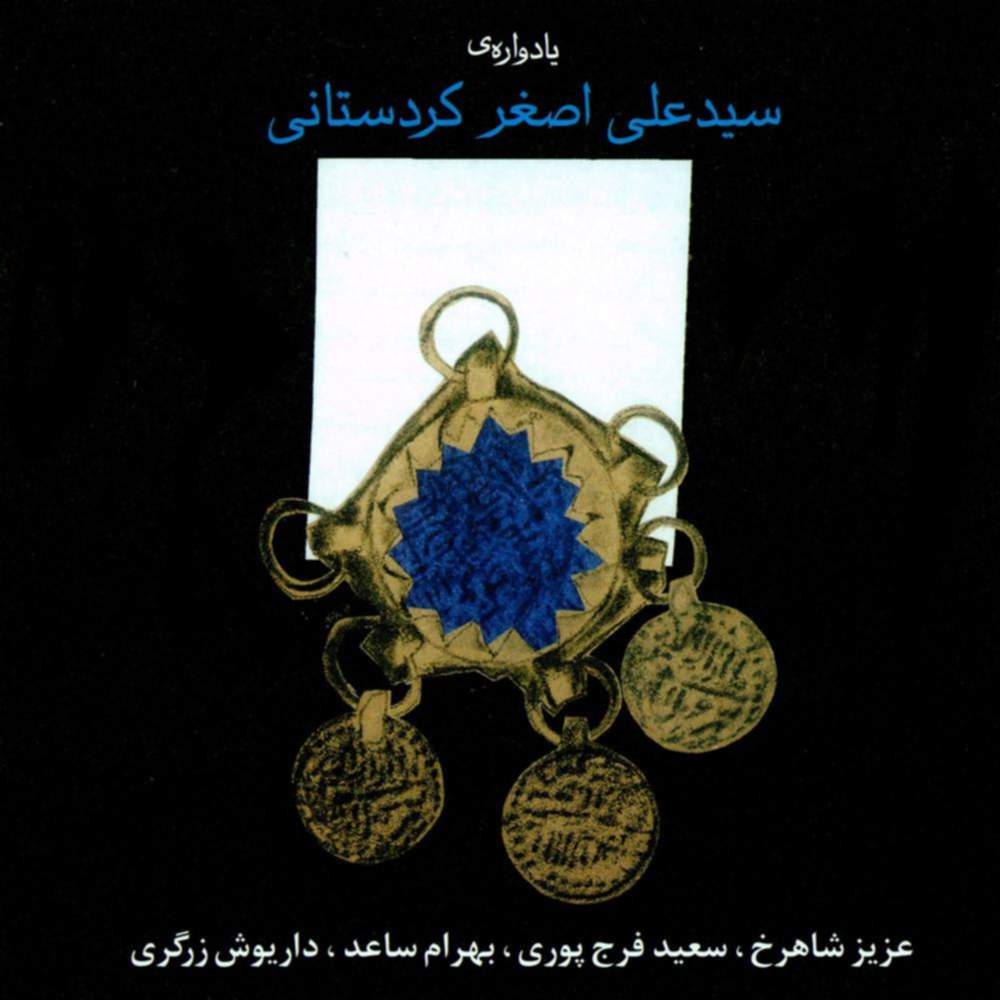 یادواره ی سیدعلی اصغر کردستانی - عزیز شاهرخ