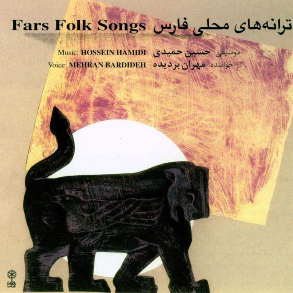 ترانه های محلی فارس - حسین حمیدی و مهران بریده
