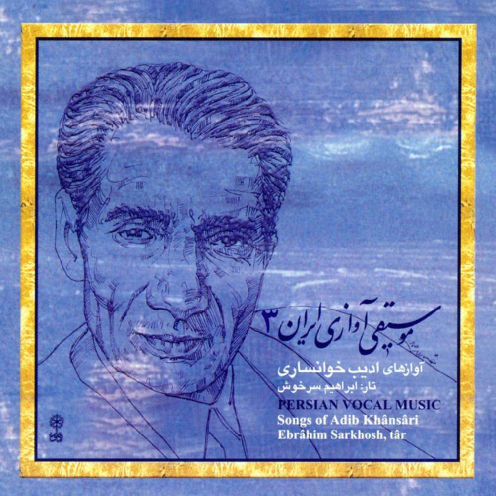 موسیقی آوازی ایران ۳ - ادیب خوانساری