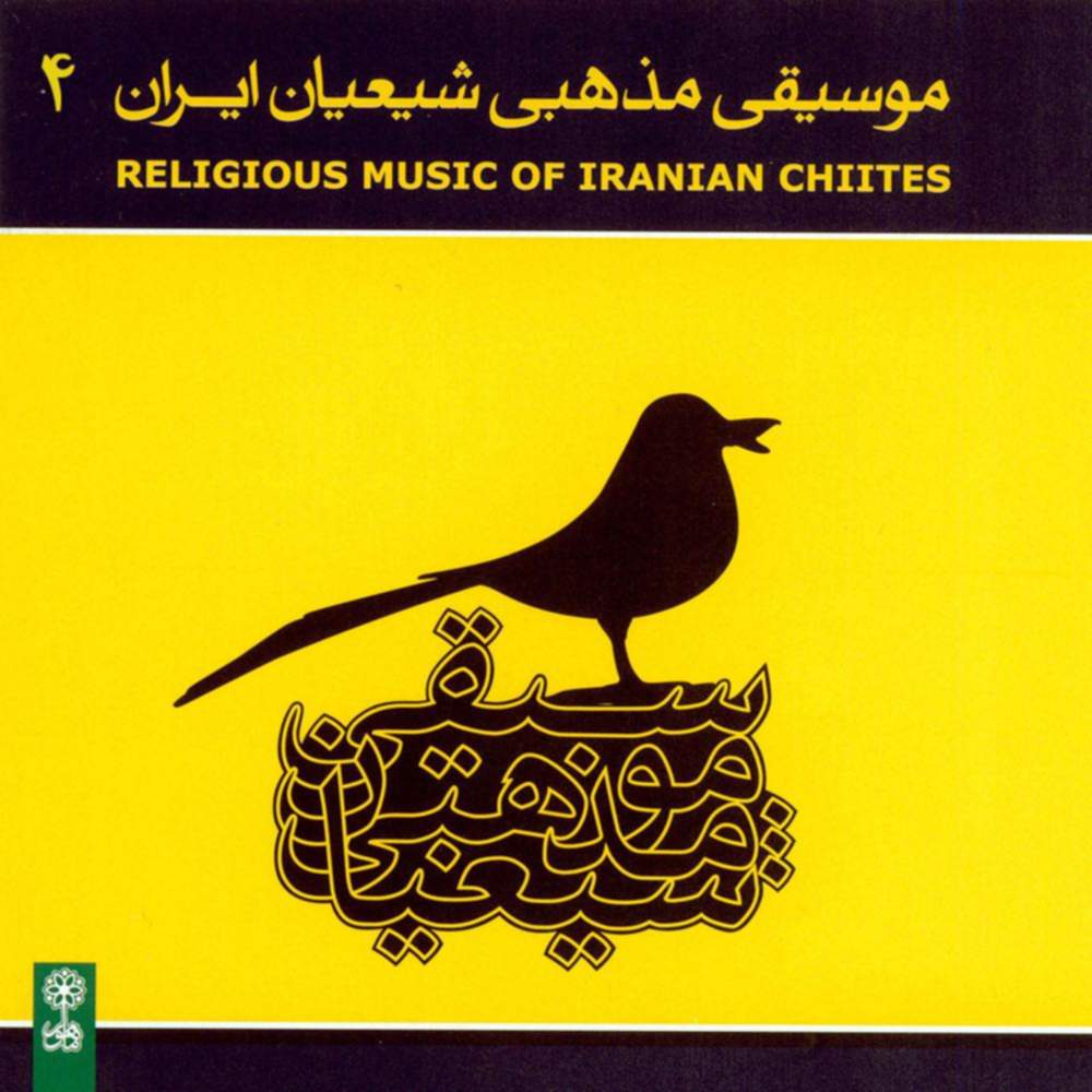 موسیقی مذهبی شیعیان ایران ۴ - جهانگیر نصری اشرفی