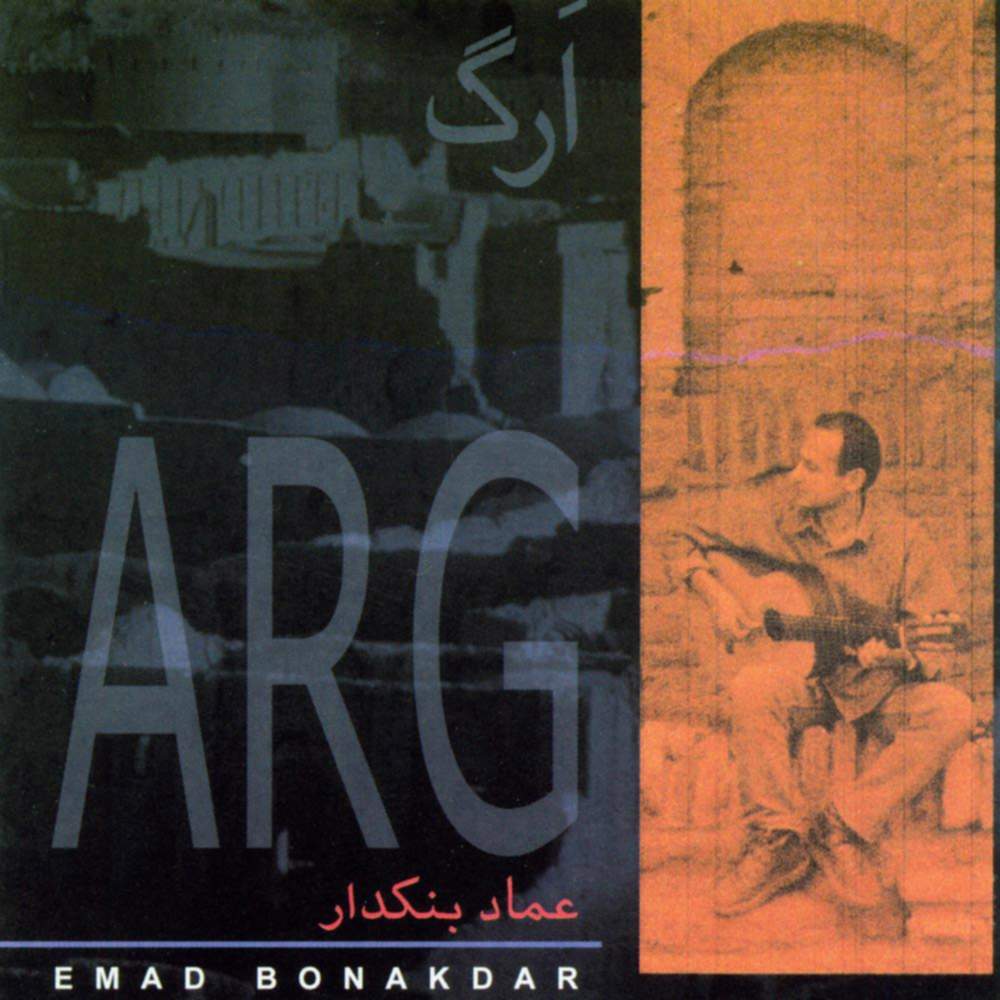 اَرگ - عماد بنکدار