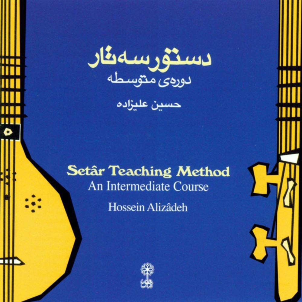 دستور سه تار (دوره ی متوسطه) ۱ - حسین علیزاده