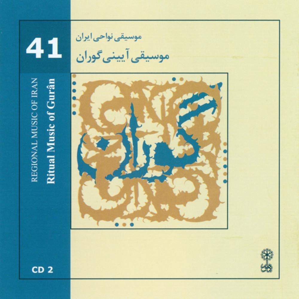 موسیقی نواحی ایران - موسیقی آیینی گوران - لوح دوم (۴۱) - پرتو هوشمند راد