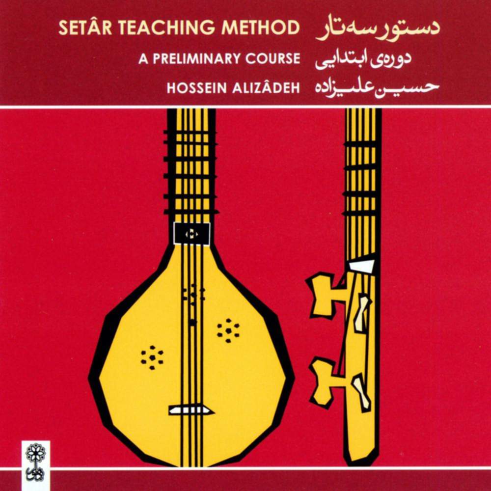 دستور سه تار (دوره ی ابتدایی) 2 - حسین علیزاده
