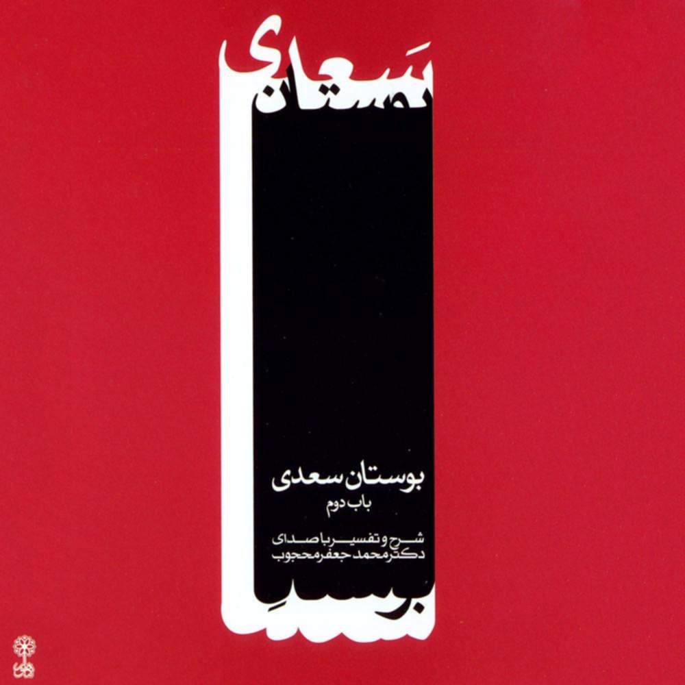 بوستان سعدی (باب دوم ) - محمد جعفر محجوب