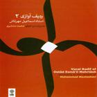 درآمد (آواز ابوعطا) - محمد منتشری