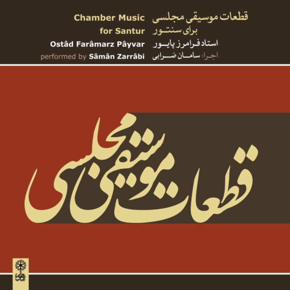 قطعات موسیقی مجلسی برای سنتور - سامان ضرابی