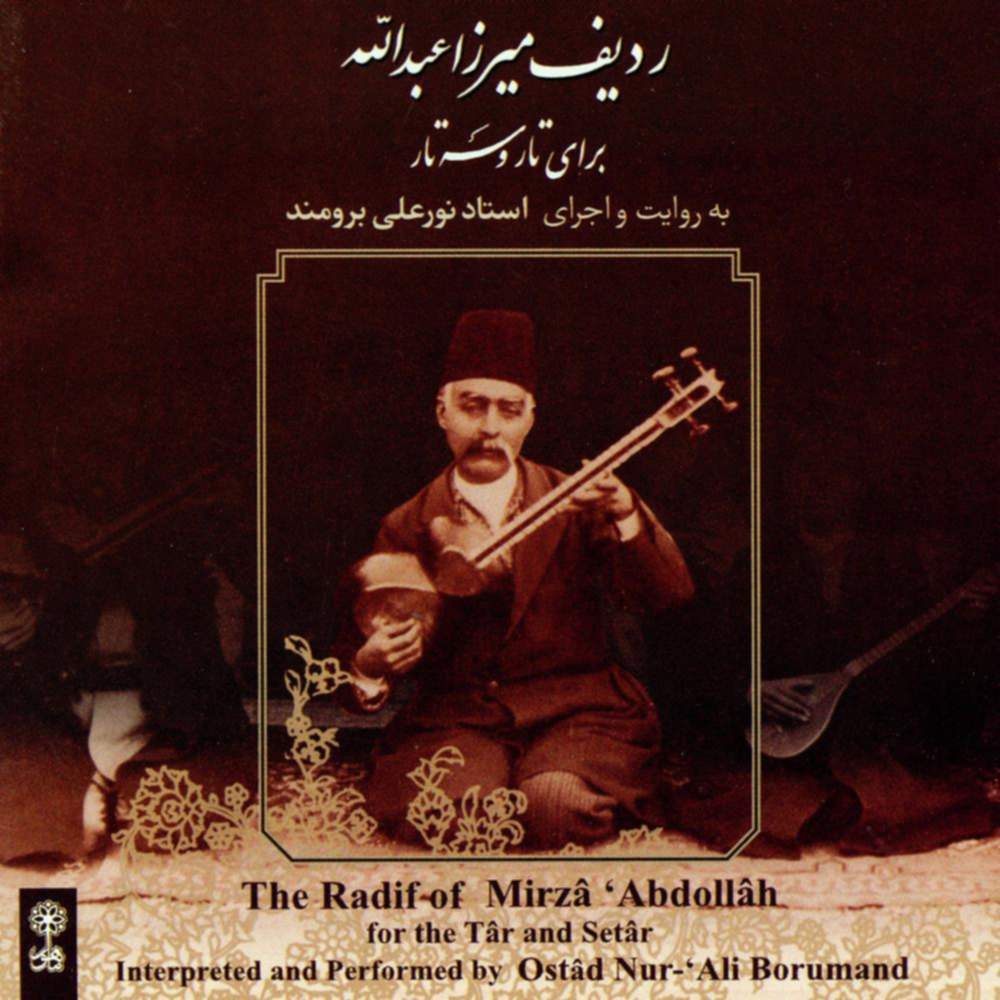 ردیف میرزا عبدالله - برای تار و سه تار ۱ - نورعلی برومند