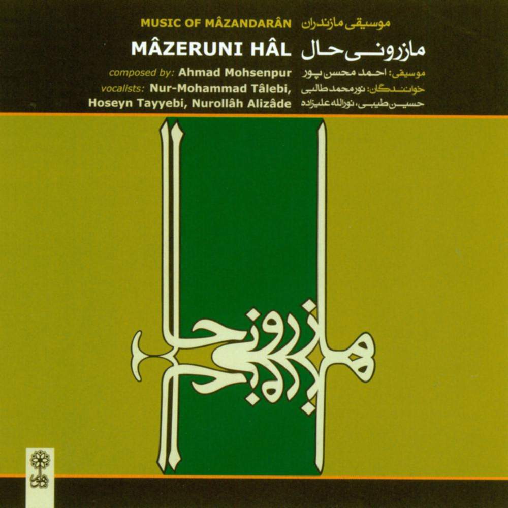 مازرونی حال - حسین طیبی و نور محمد طالبی و نورالله علیزاده