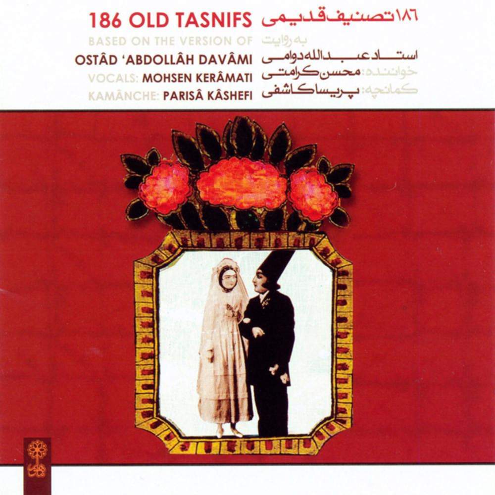 186 تصنیف قدیمی ۲ - محسن کرامتی