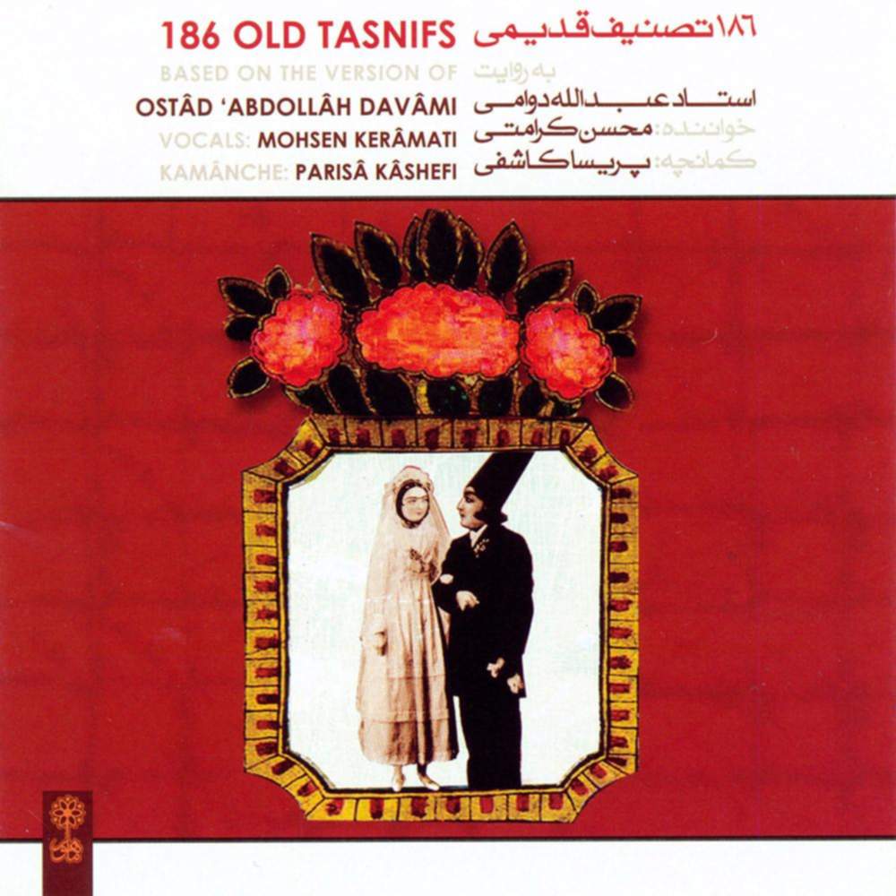 186 تصنیف قدیمی ۳ - محسن کرامتی