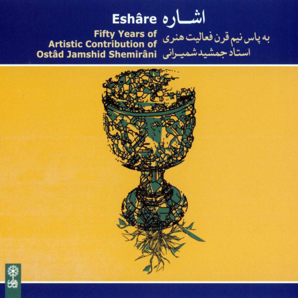 اشاره ۳ - جمشید شمیرانی