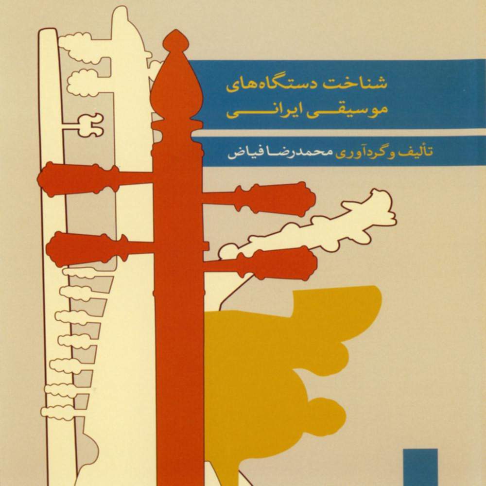 شناخت دستگاه های موسیقی ایرانی ۶ - محمدرضا فیاض