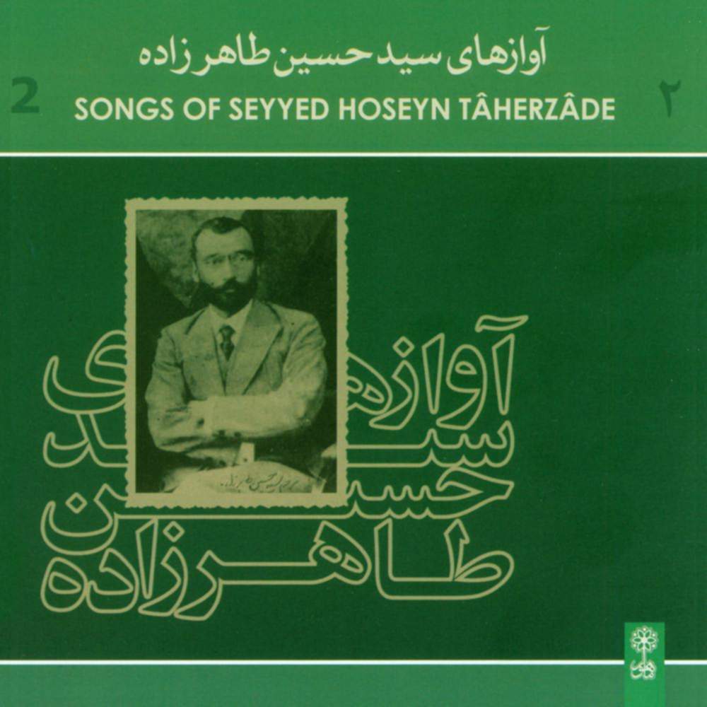 آوازهای سید حسین طاهرزاده 2 - 1 - سید حسین طاهرزاده