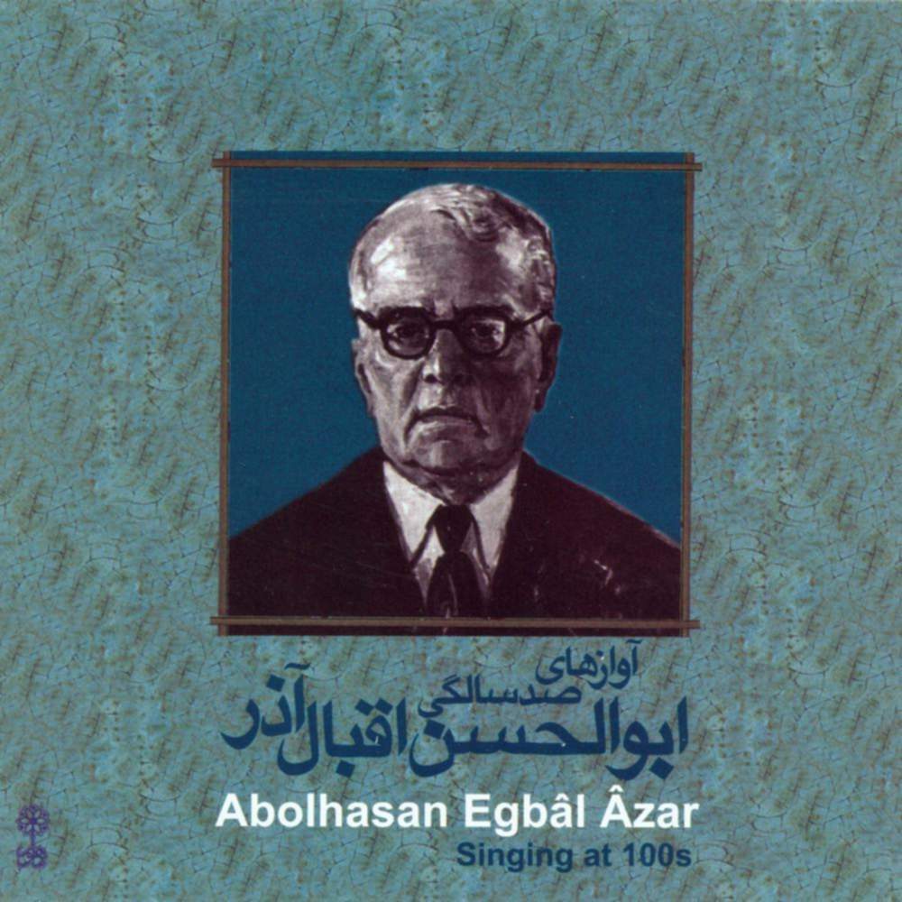 آوازهای صد سالگی ابوالحسن اقبال آذر - ابوالحسن اقبال آذر