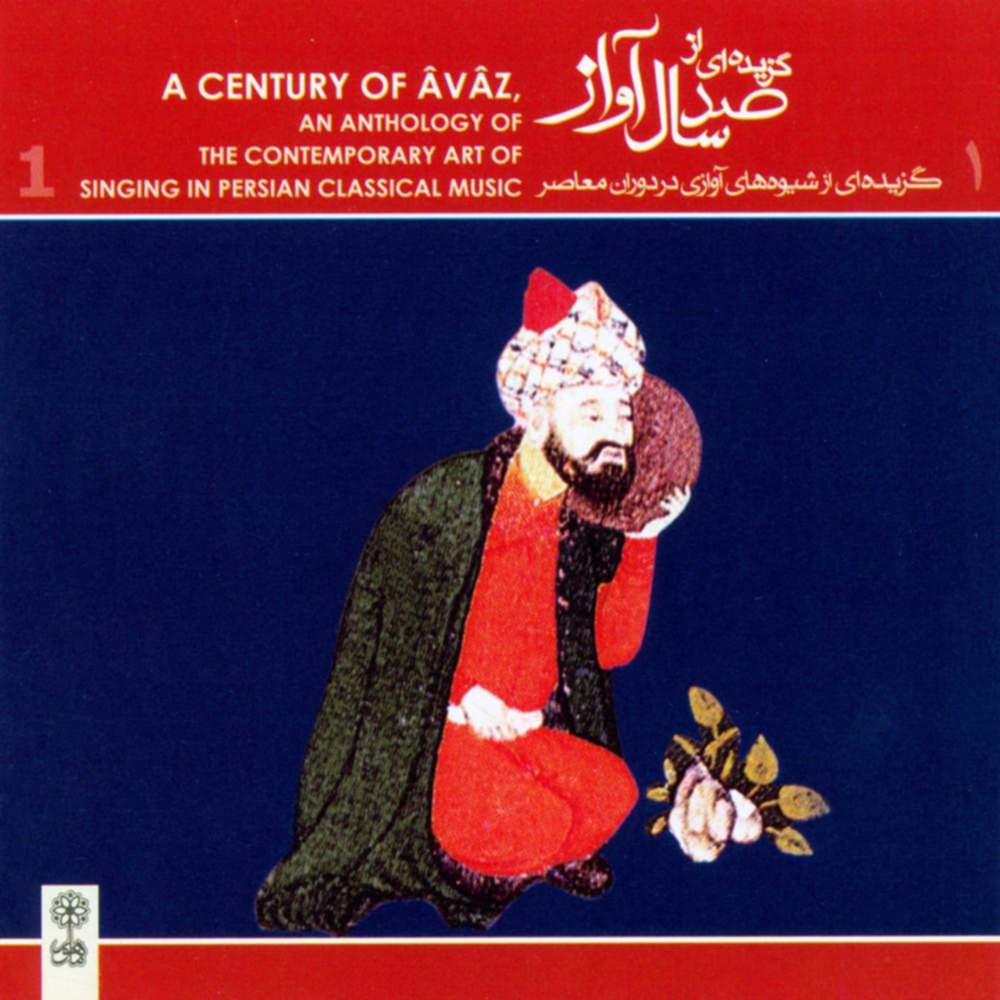 گزیده ای از صد سال آواز 1 - سیدعلی اصغر کردستانی و حسن خان و عبدالله دوامی