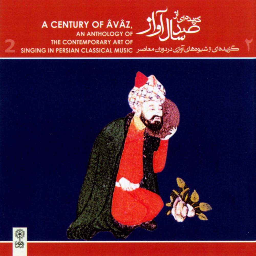 گزیده ای از صد سال آواز 2 - جلال تاج اصفهانی و رضا قلی میرزا ظلی و ادیب خوانساری