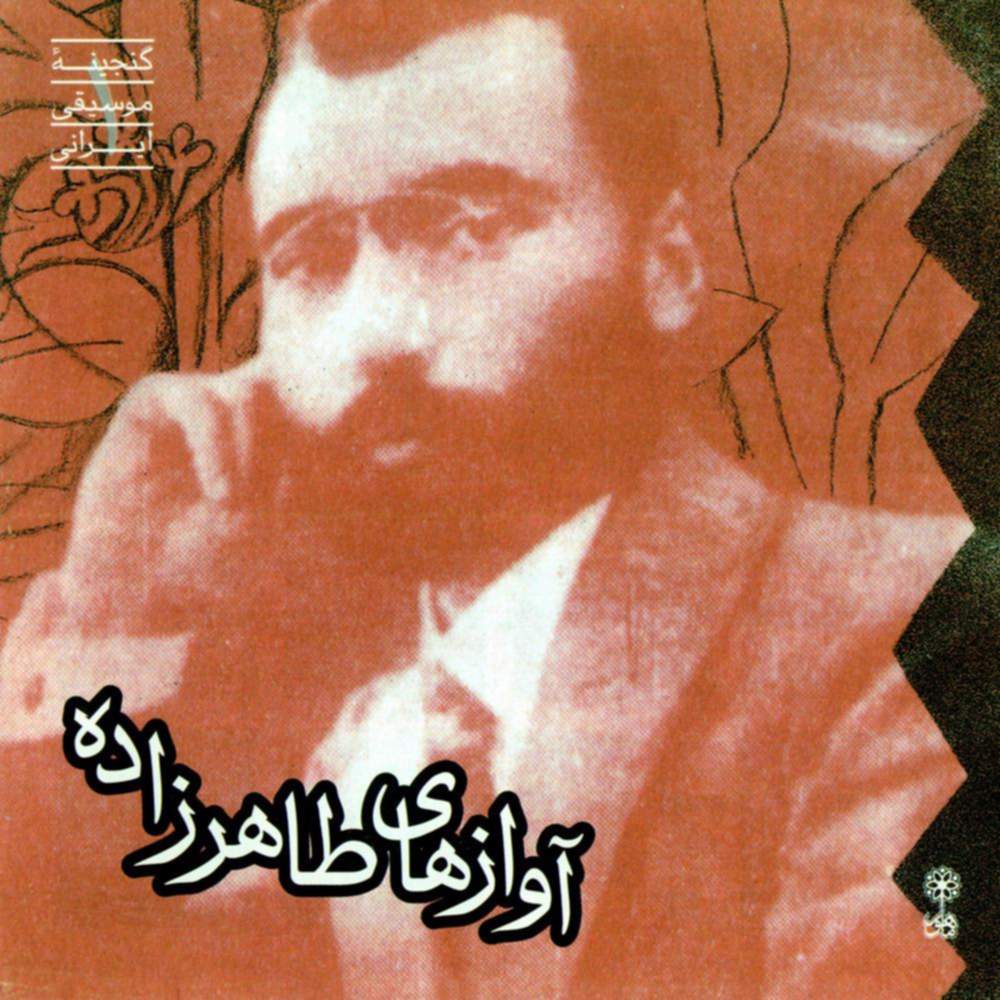 آوازهای طاهرزاده 1 - سید حسین طاهرزاده