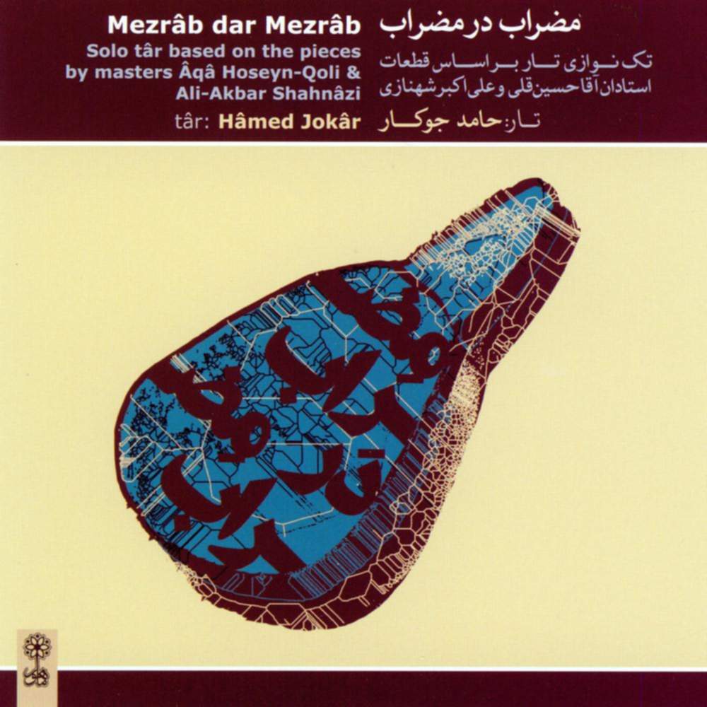 مضراب در مضراب - حامد جوکار