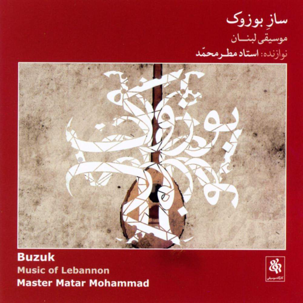 ساز بوزوک (موسیقی لبنان) - محمد  مطر