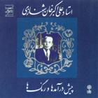 پیش درآمد شور - علی اکبر شهنازی
