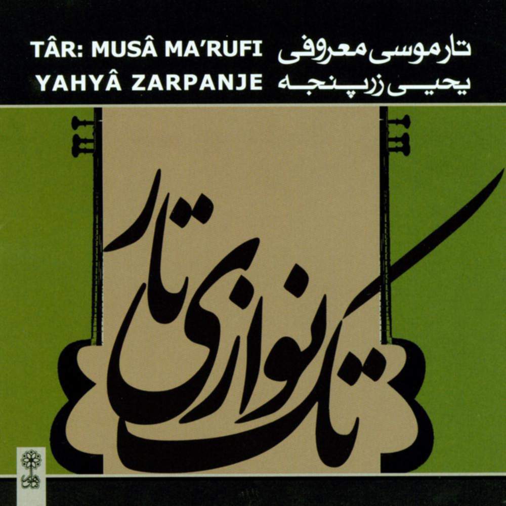 تکنوازی تار - موسی معروفی و یحیی زرپنجه