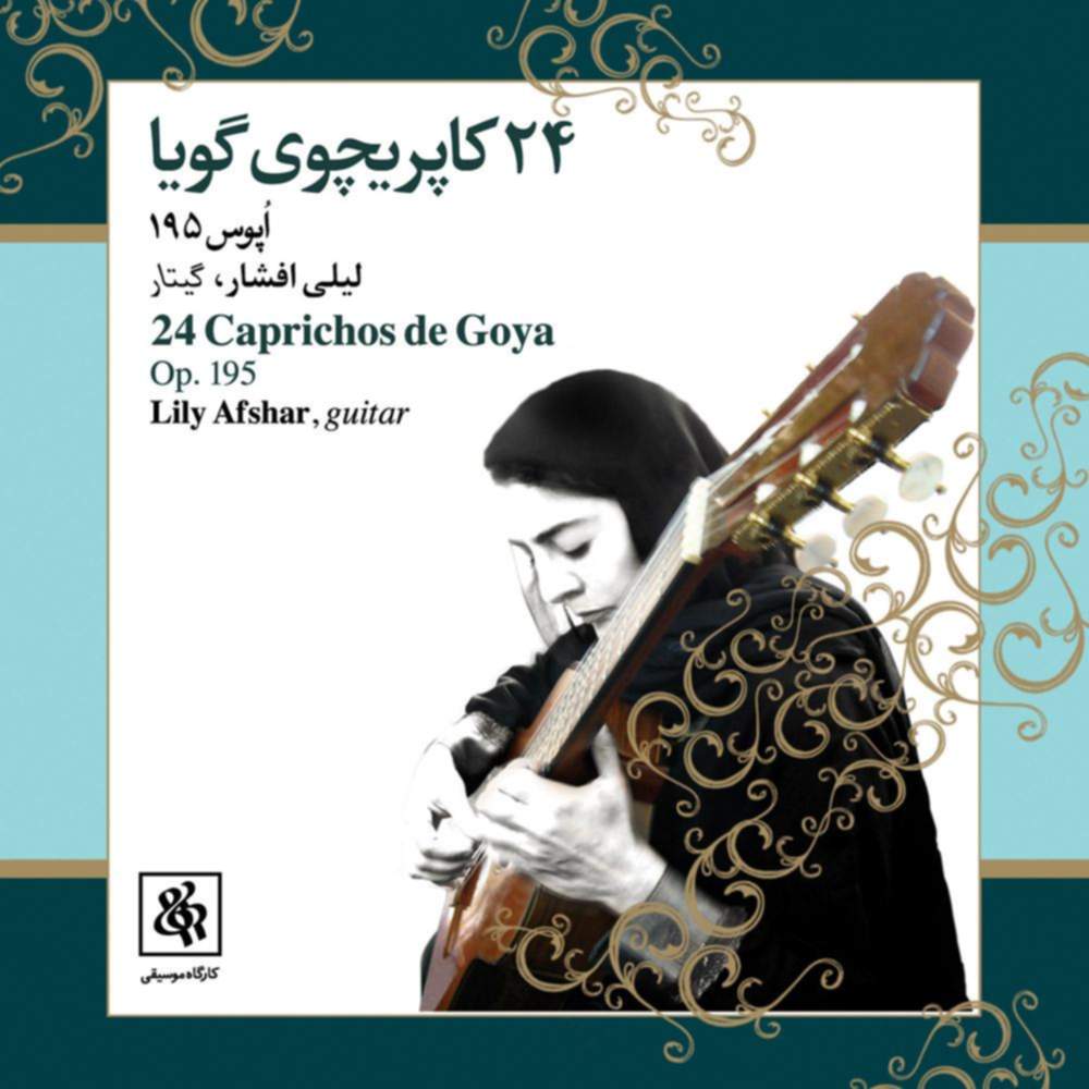 24 کاپریچوی گویا - لیلی افشار