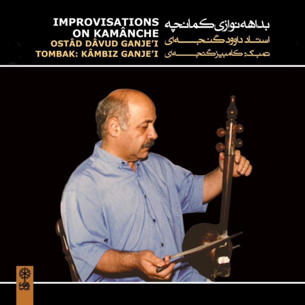 بداهه نوازی کمانچه 2 - داوود گنجه ای