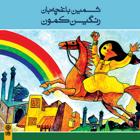روز برف بازی یه - ثمین باغچه بان