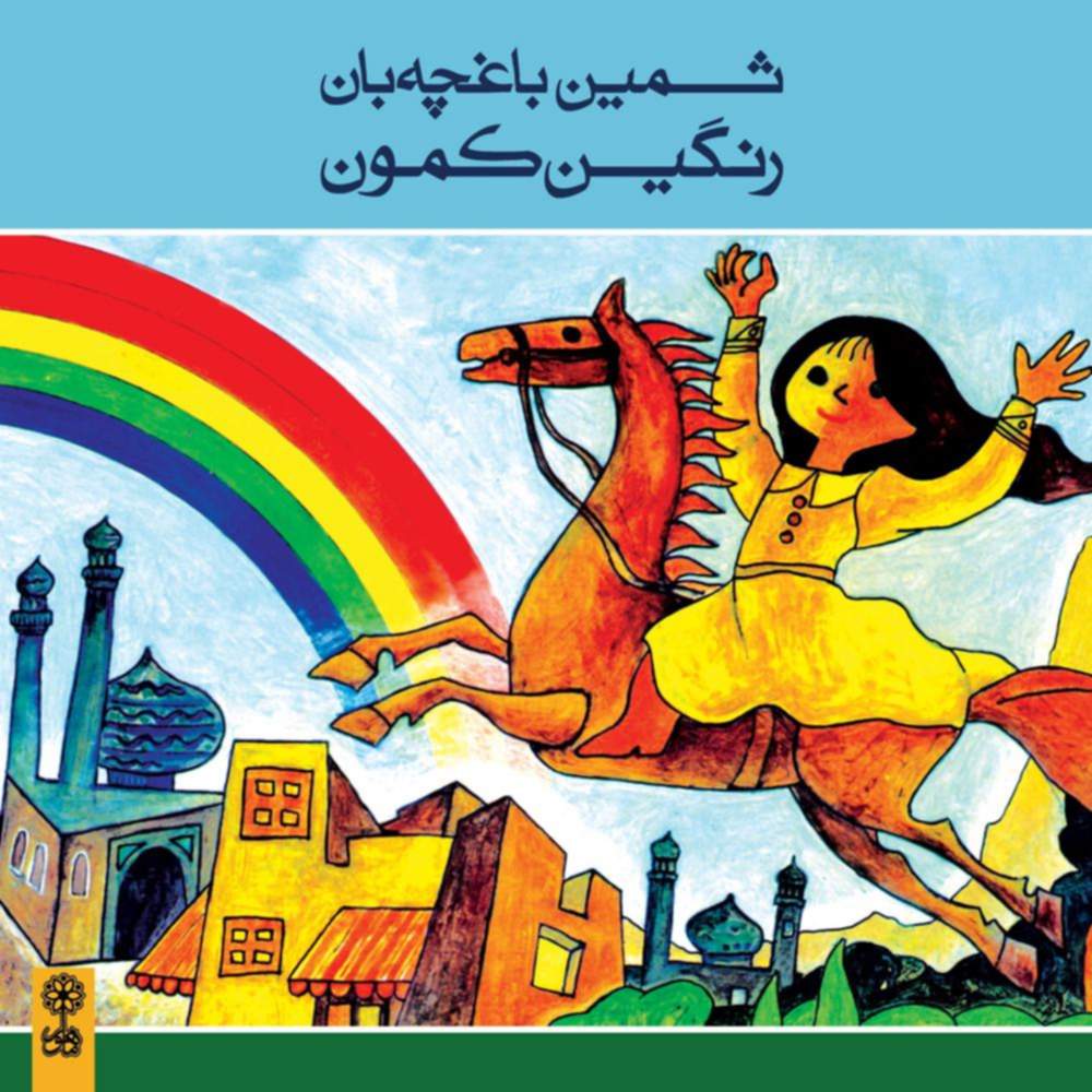 رنگین کمون - ثمین باغچه بان