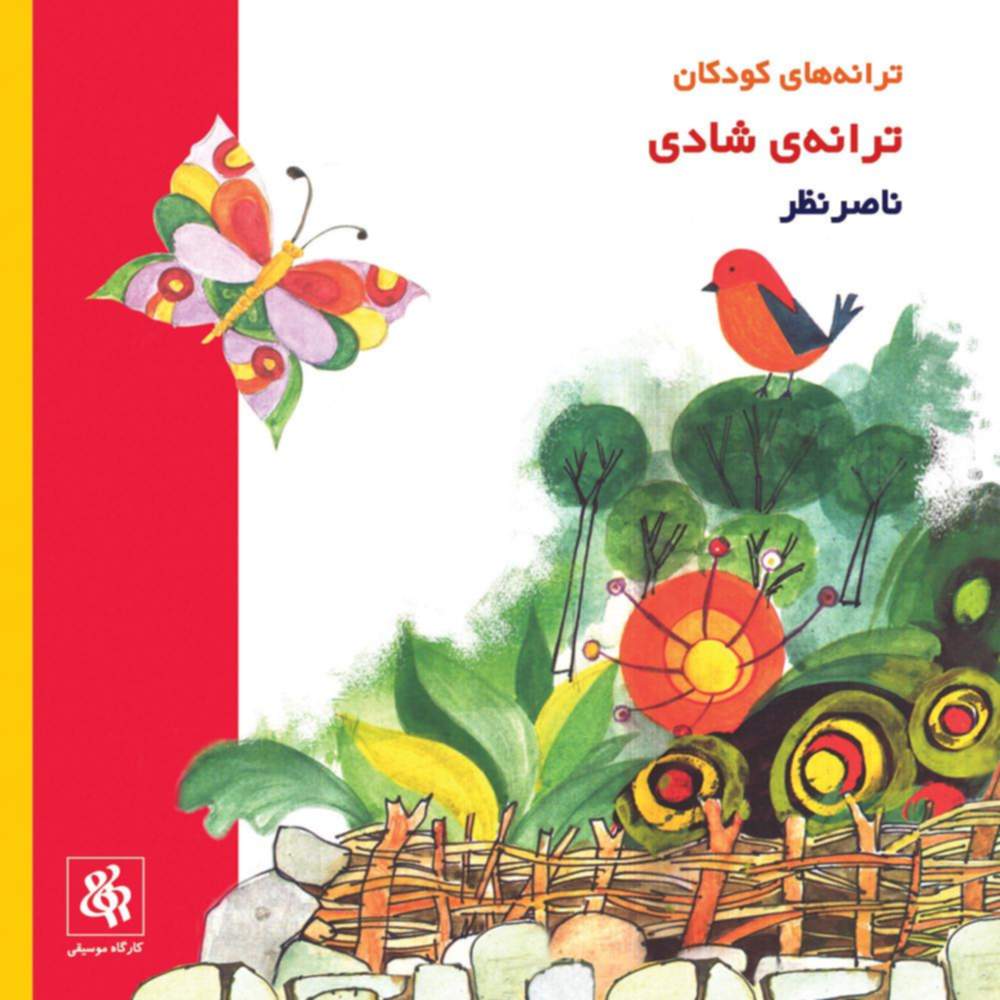 ترانه شادی - ناصر نظر