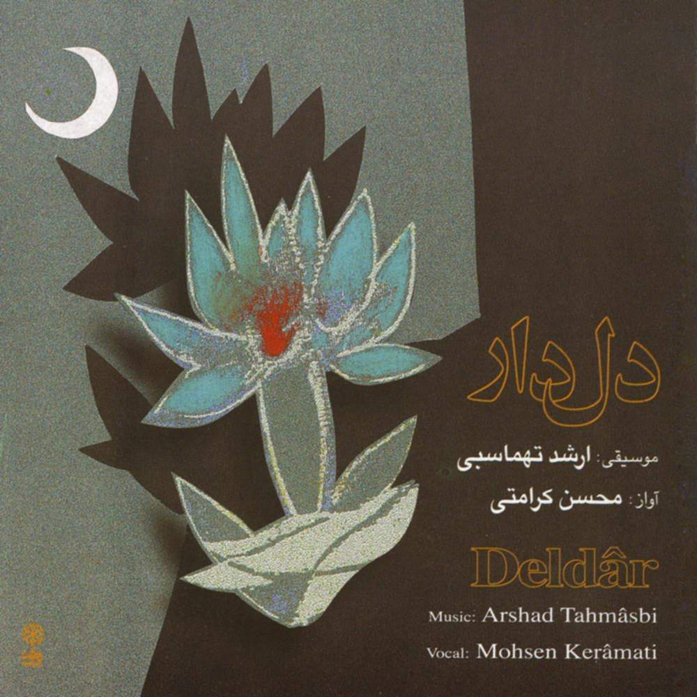 دل دار - محسن  کرامتی