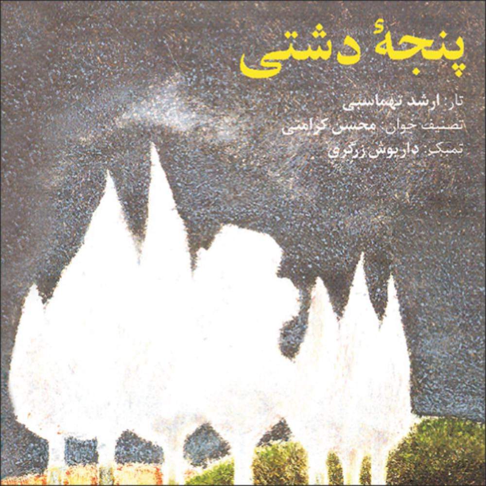پنجۀ دشتی - محسن  کرامتی