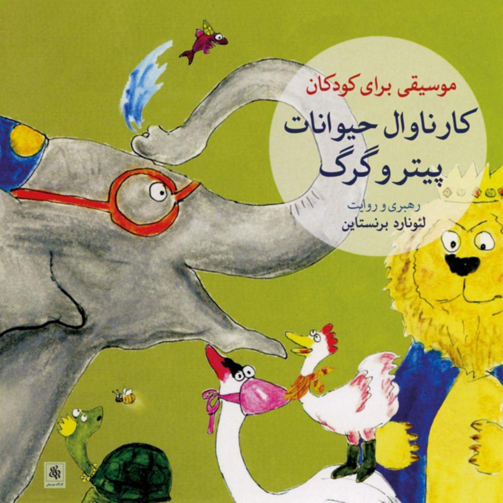 کارناوال حیوانات - پیتر و گرگ - بابک بوبان