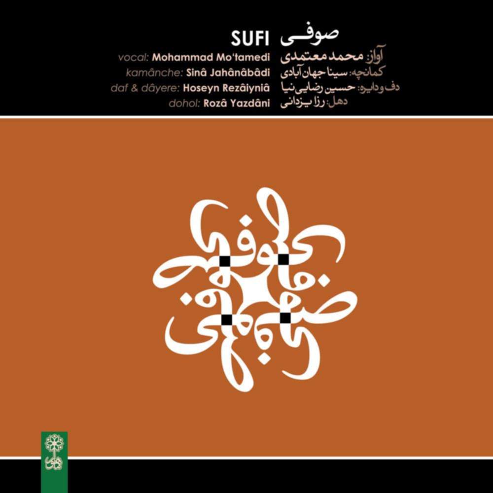 صوفی - محمد معتمدی