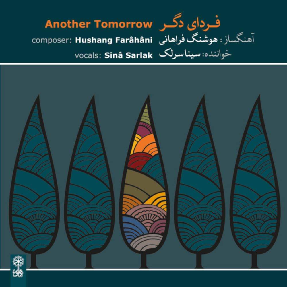 فردای دگر - سینا سرلک
