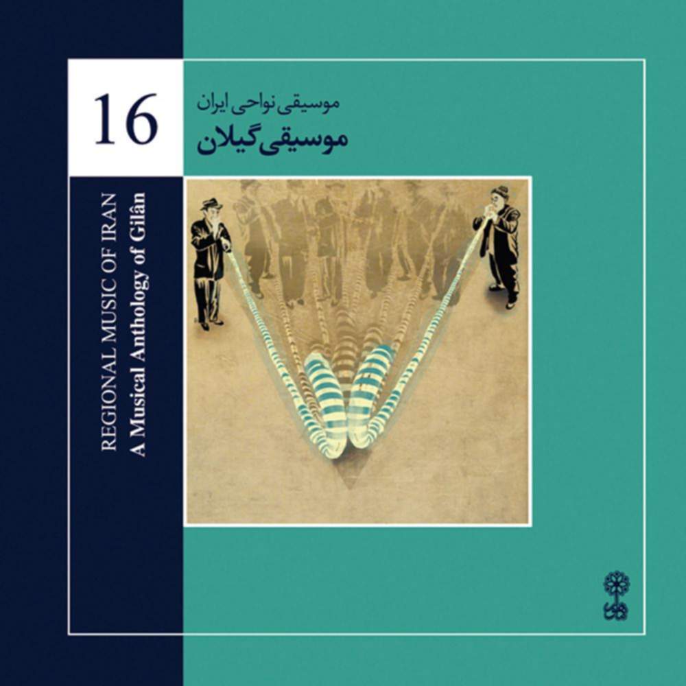 موسیقی نواحی ایران - موسیقی گیلان - لوح دوم (16) - آرمین فریدی هفت خوانی