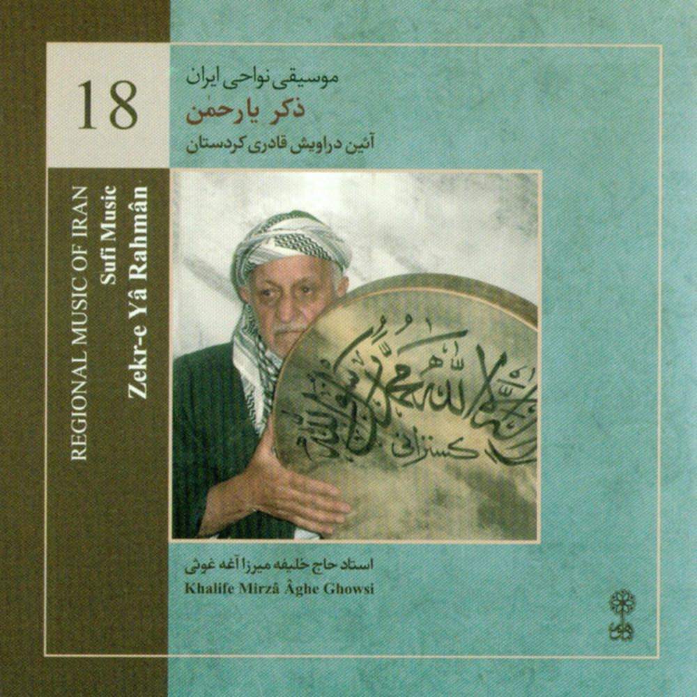 موسیقی نواحی ایران - ذکر یارحمن آئین دراویش قادری کردستان (18) - خلیفه میرزا آغه غوثی