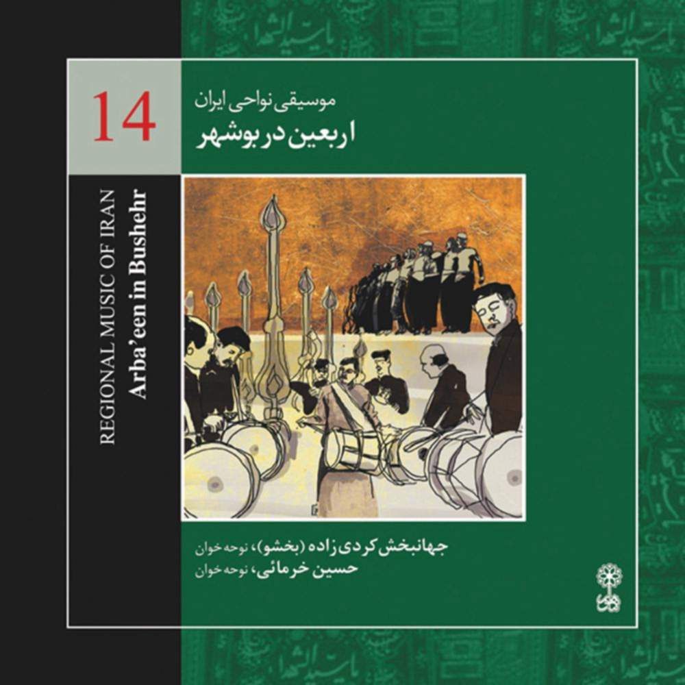 موسیقی نواحی ایران - اربعین در بوشهر (14) - فوزیه  مجد