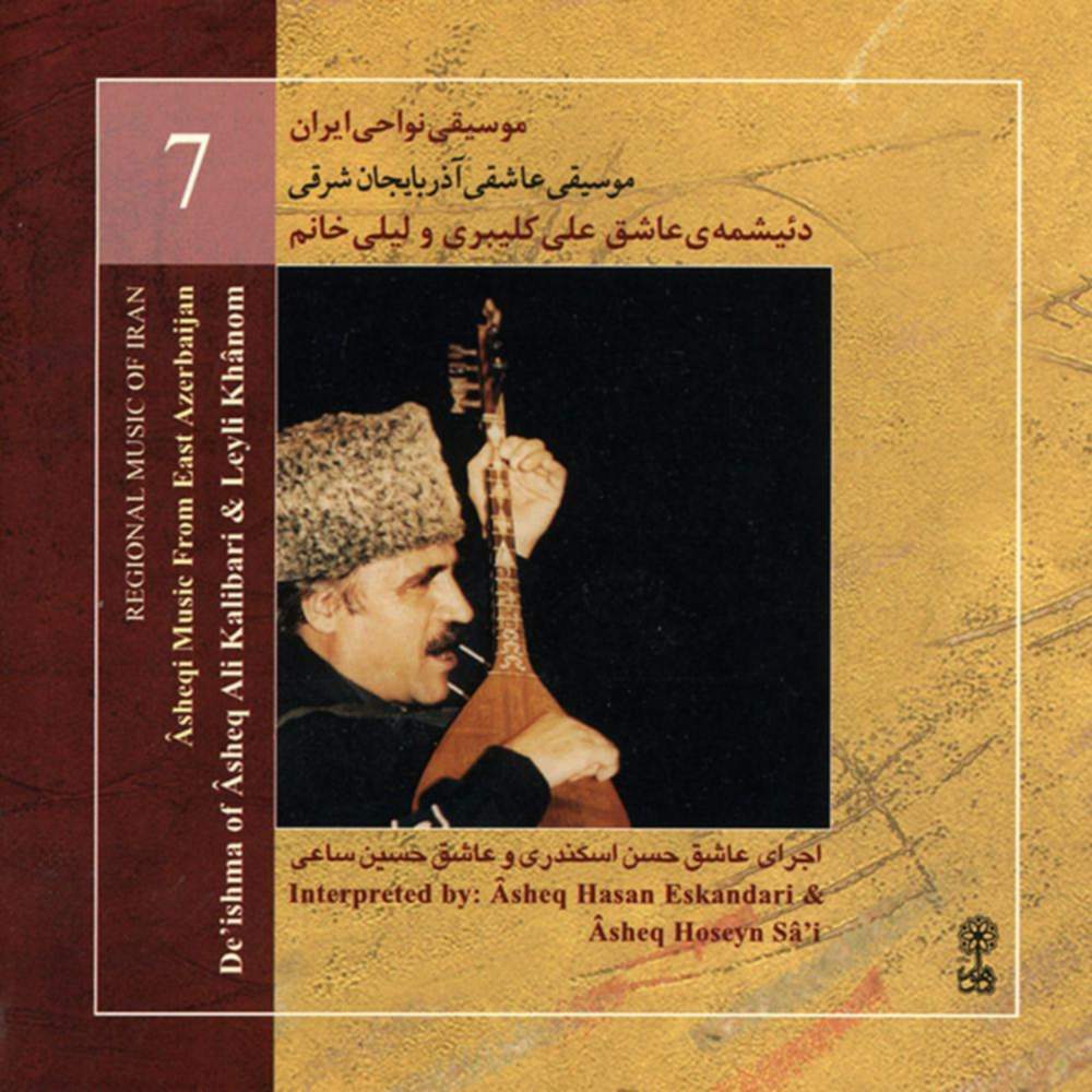 موسیقی نواحی ایران - موسیقی عاشقی آذربایجان شرقی (7) - عاشیق حسن اسکندری و عاشق حسین ساعی