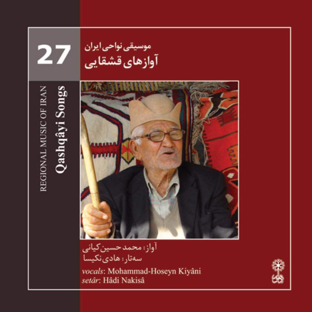 موسیقی نواحی ایران - آوازهای قشقایی (27) - پروین بهمنی