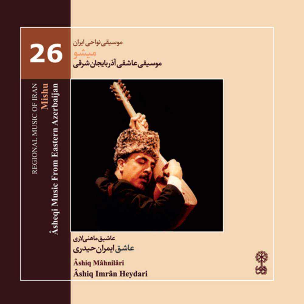 موسیقی نواحی ایران - میشو موسیقی عاشقی آذربایجان شرقی (26) - عاشیق ایمران حیدری و عاشیق ماهنی لاری