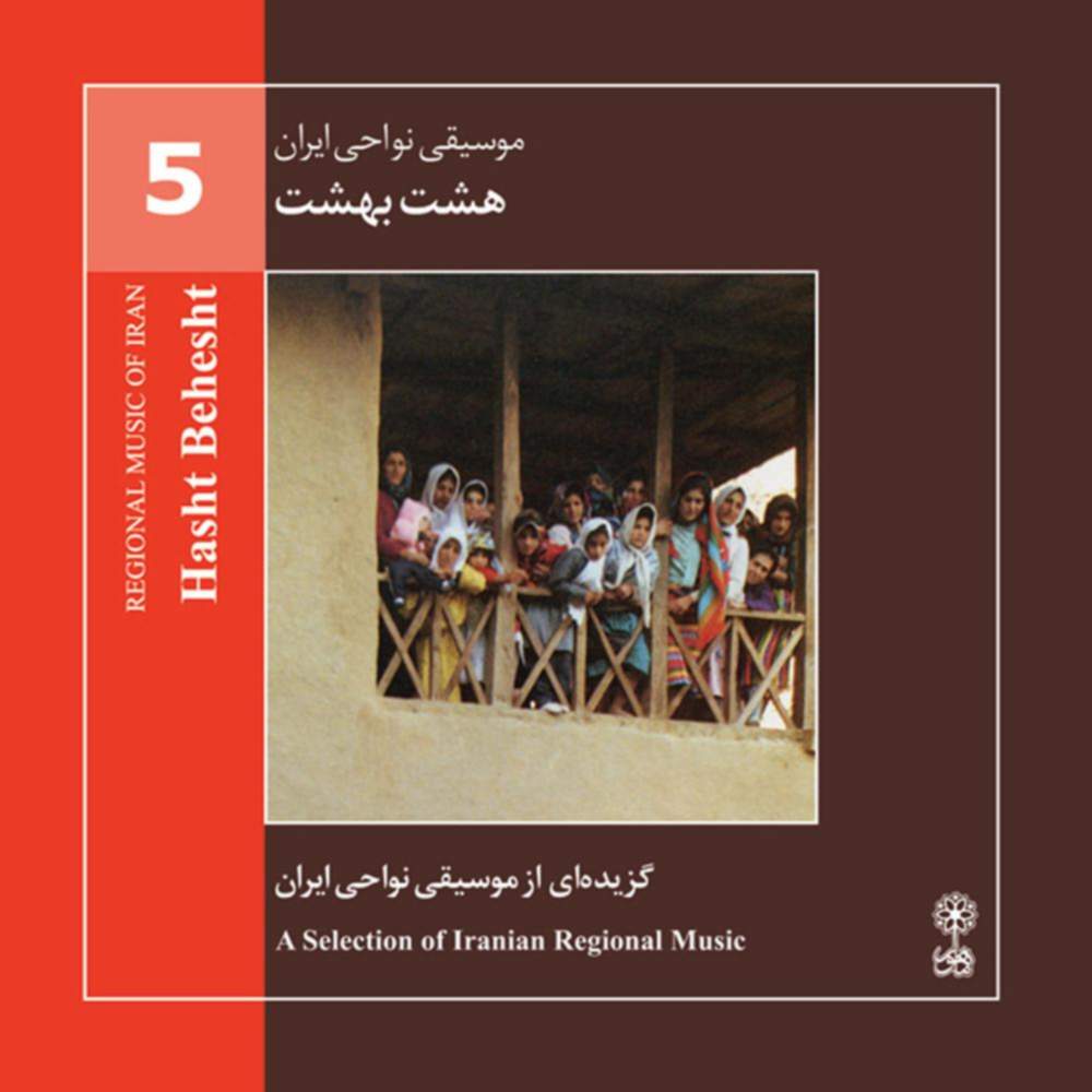 موسیقی نواحی ایران - هشت بهشت (گزیده ای موسیقی نواحی ایران) - لوح چهارم (5) - حسین حمیدی
