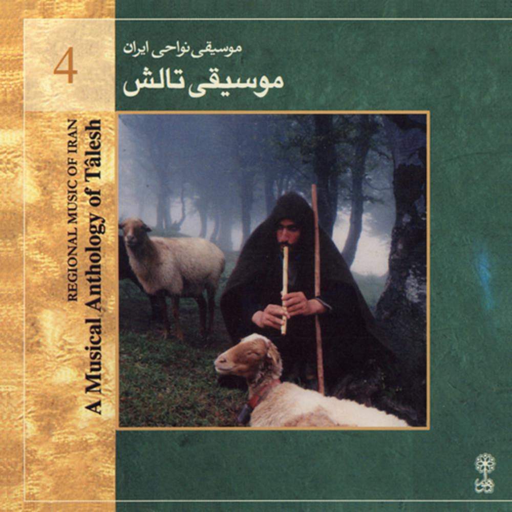 موسیقی نواحی ایران - موسیقی تالش - لوح سوم (4) - آرمین فریدی هفت خوانی