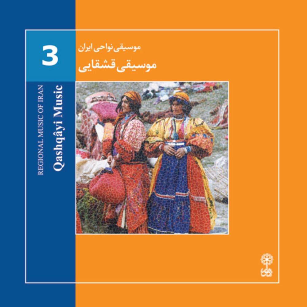 موسیقی نواحی ایران - موسیقی قشقایی (3) - فرود گرگین پور