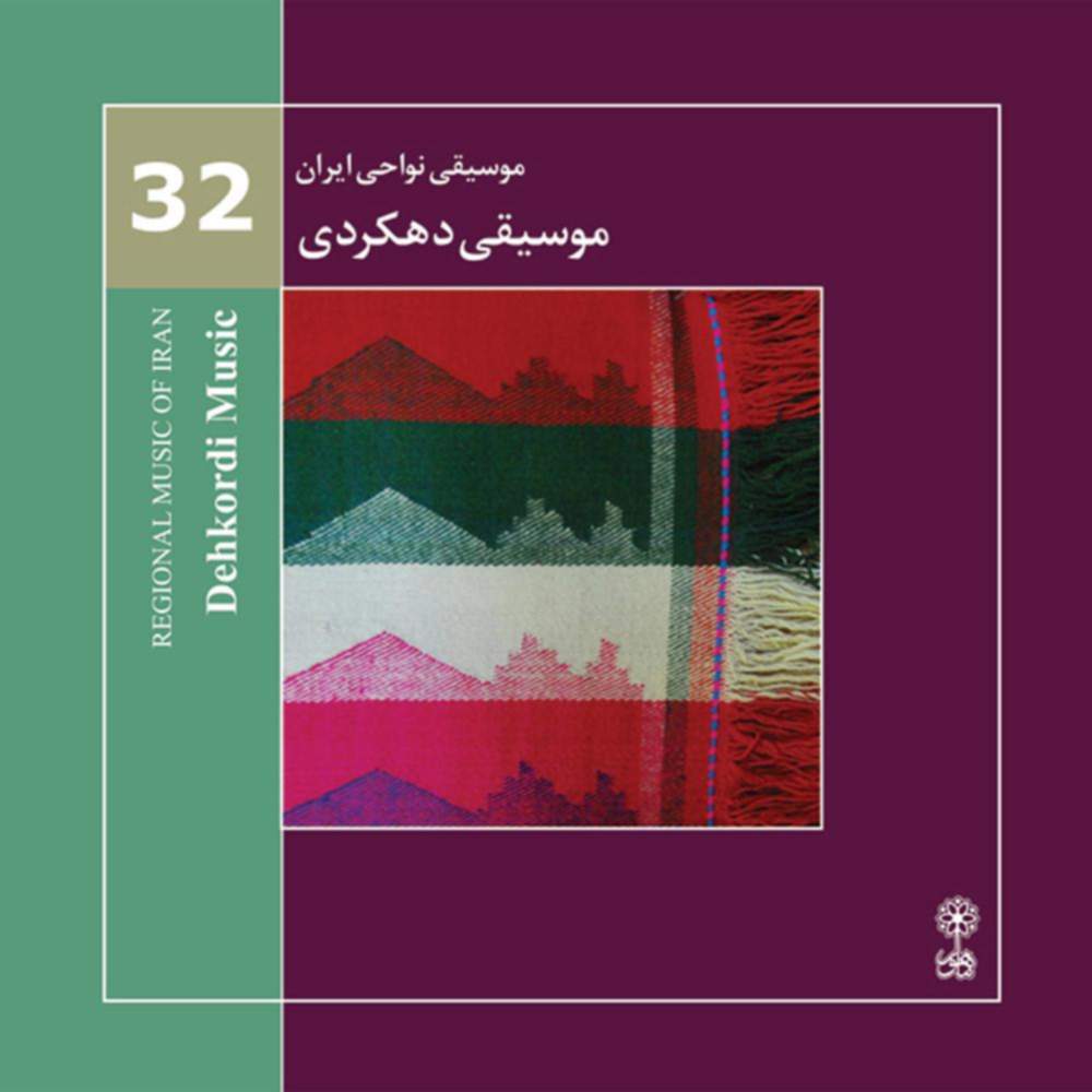 موسیقی نواحی ایران - موسیقی دهکردی (32) - پیمان بزرگ نیا