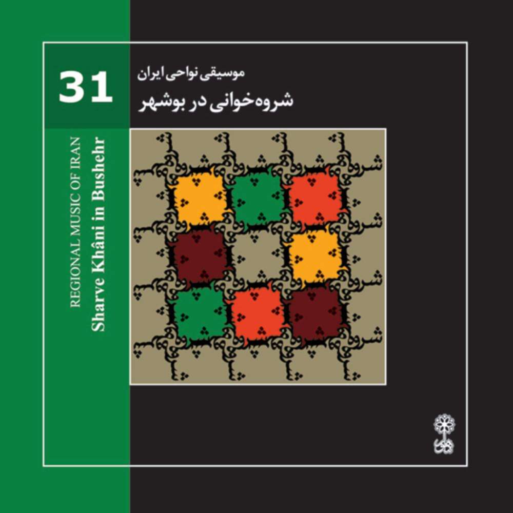موسیقی نواحی ایران - شروه خوانی در بوشهر - لوح دوم (31) - محسن شریفیان