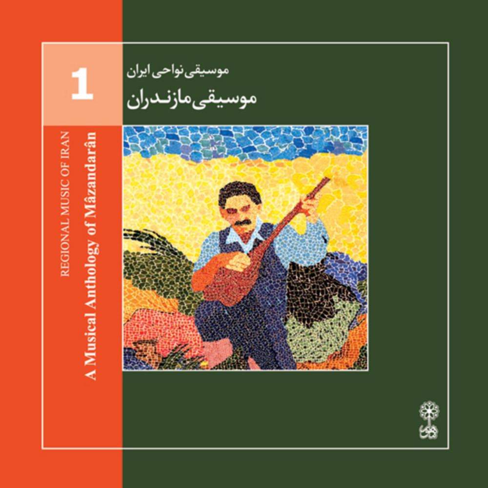 موسیقی نواحی ایران - موسیقی مازندران (1) - احمد محسن پور