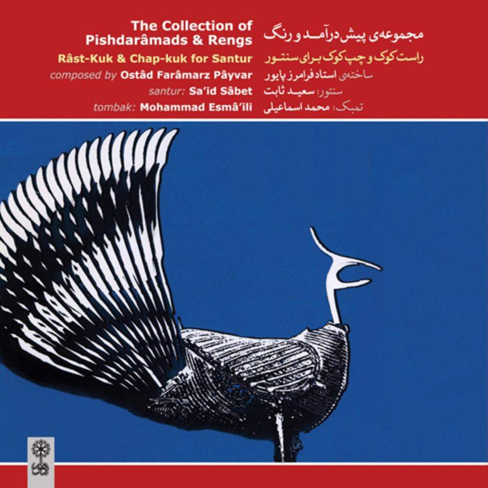 مجموعه ی پیش درآمد و رنگ 2 (چپ کوک) - فرامرز پایور
