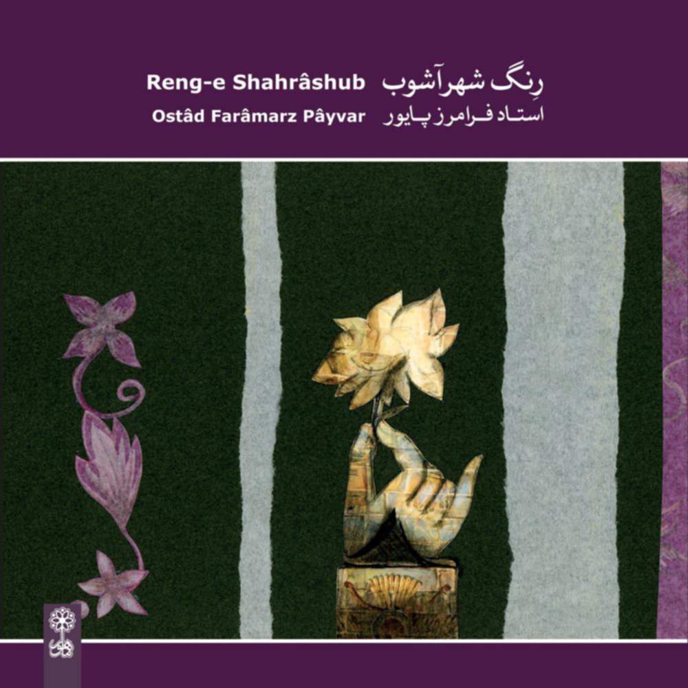 رنگ شهرآشوب - فرامرز پایور